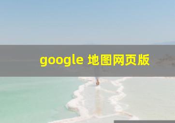 google 地图网页版